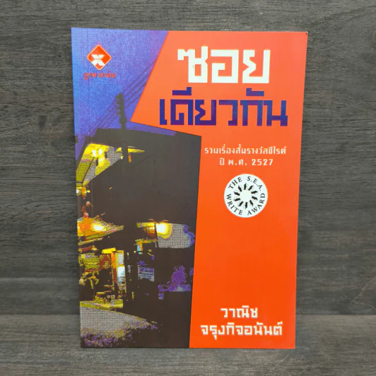 ซอยเดียวกัน - วาณิช จรุงกิจอนันต์ รูปที่ 1