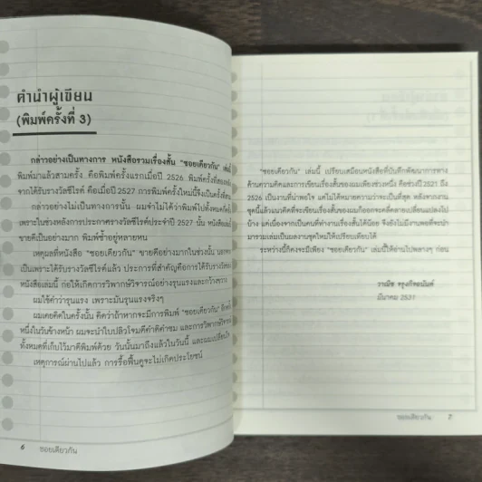 ซอยเดียวกัน - วาณิช จรุงกิจอนันต์ รูปที่ 7