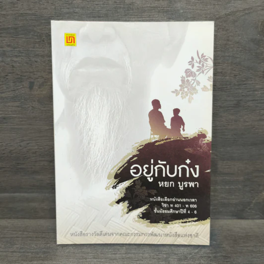 อยู่กับก๋ง - หยกบูรพา รูปที่ 1