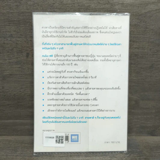 แค่วันละ 1 นาที เปลี่ยนสายตาแย่ให้กลับเป็นเยี่ยม - คนโนะ เซชิ รูปที่ 5