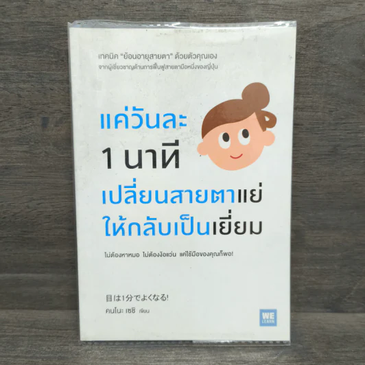 แค่วันละ 1 นาที เปลี่ยนสายตาแย่ให้กลับเป็นเยี่ยม - คนโนะ เซชิ รูปที่ 1