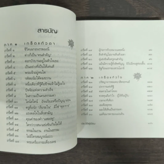 ธรรมะเกร็ดแก้ว - ว.วชิรเมธี รูปที่ 7