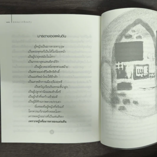 ธรรมะเกร็ดแก้ว - ว.วชิรเมธี รูปที่ 9