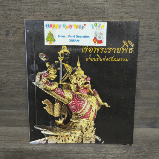 เรือพระราชพิธี สายนที่แห่งวัฒนธรรม รูปที่ 1