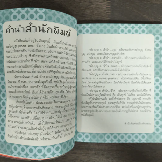 เข้าใจบุญ ให้บุญกลายเป็นเรื่องง่ายๆ - ภัทริน ซอโสตถิกุล รูปที่ 7