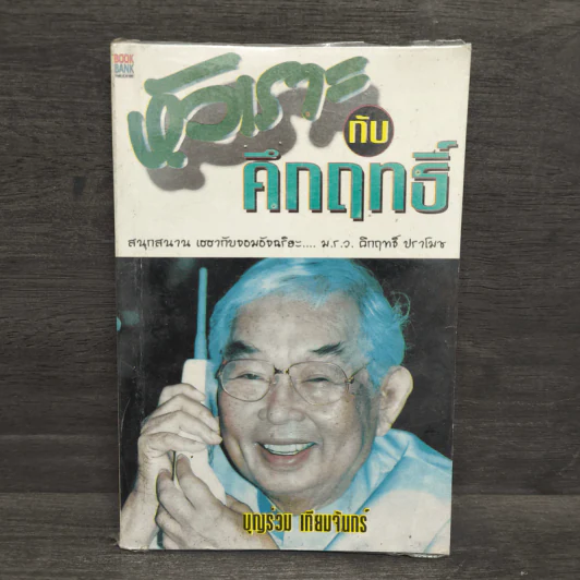 หัวเราะกับคึกฤทธิ์ - บุญร่วม เทียมจันทร์ รูปที่ 1