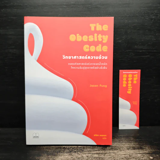 The Obesity Code วิทยาศาสตร์ความอ้วน - Dr.Jason Fung รูปที่ 1