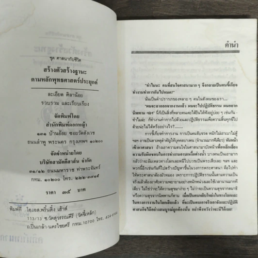 สร้างตัวสร้างฐานะ ตามหลักพุทธศาสตร์ประยุกต์ - ละเอียด ศิลาน้อย รูปที่ 6