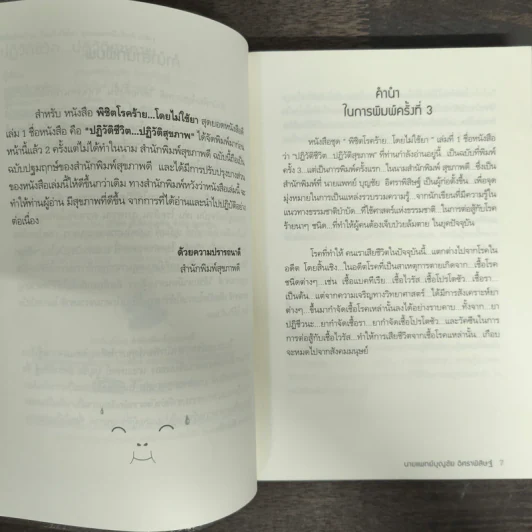 ปฏิวัติชีวิต ปฏิวัติสุขภาพ เล่ม 1 - นายแพทย์บุญชัย อิศราพิสิษฐ์ รูปที่ 6