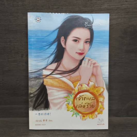 เจ้าทะเลเล่ห์ร้าย - เฉียวอัน รูปที่ 1