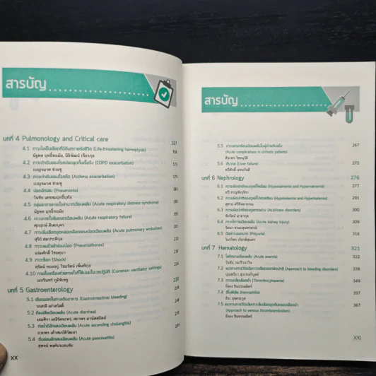 อายุรศาสตร์ทันใจ Survival Guide in Acute Care Medicine รูปที่ 9