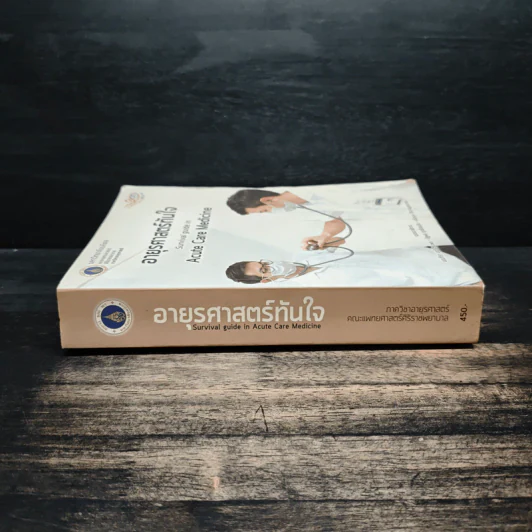 อายุรศาสตร์ทันใจ Survival Guide in Acute Care Medicine รูปที่ 3