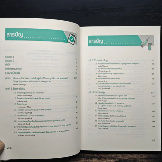 อายุรศาสตร์ทันใจ Survival Guide in Acute Care Medicine รูปที่ 8