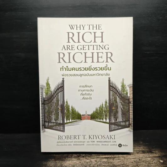 ทำไมคนรวยยิ่งรวยขึ้น พ่อรวยสอนลูกฉบับมหาวิทยาลัย - ROBERT T. KIYOSAKI, TOM WHEELRIGHT, CPA รูปที่ 1