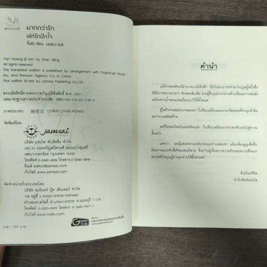 เล่ห์รักปักใจ - จั้นชิง รูปที่ 6