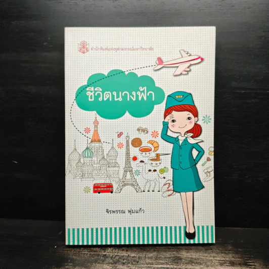ชีวิตนางฟ้า - จิรพรรณ พุ่มแก้ว รูปที่ 1