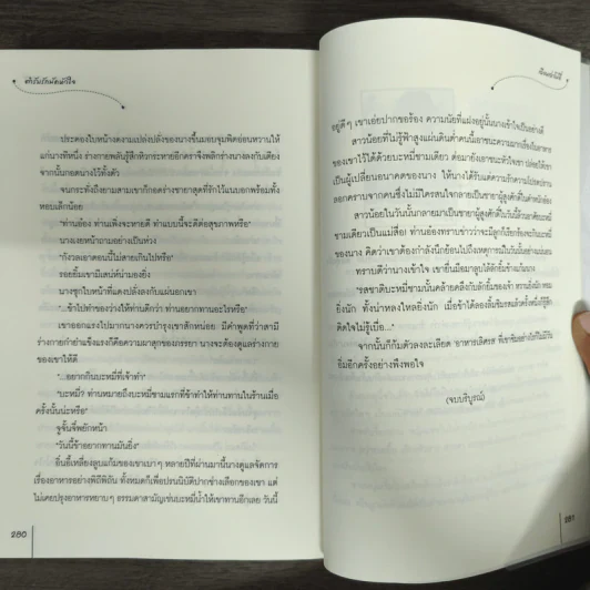 นิยายแจ่มใส ตำรับรักมัดหัวใจ - เฉียนเฉ่าโม่ลี่ รูปที่ 9