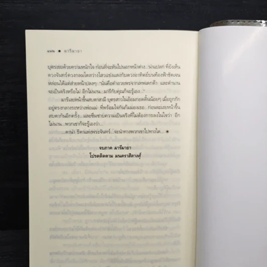 มารีมายา - ณารา รูปที่ 9