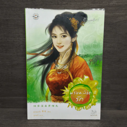 พรหมลิขิตรัก - หยวนเยวี่ย รูปที่ 1