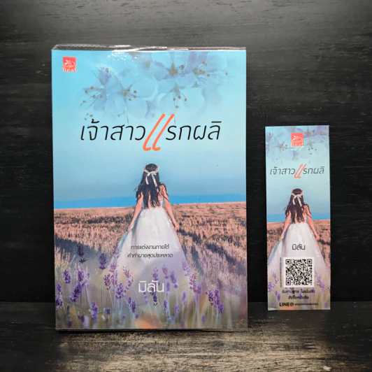 เจ้าสาวแรกผลิ - มิลัน รูปที่ 1