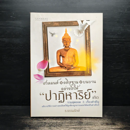สวดมนต์ อธิษฐาน บนบานอย่างไรให้ปาฏิหาริย์เกิด - ธ.ธรรมรักษ์ รูปที่ 1