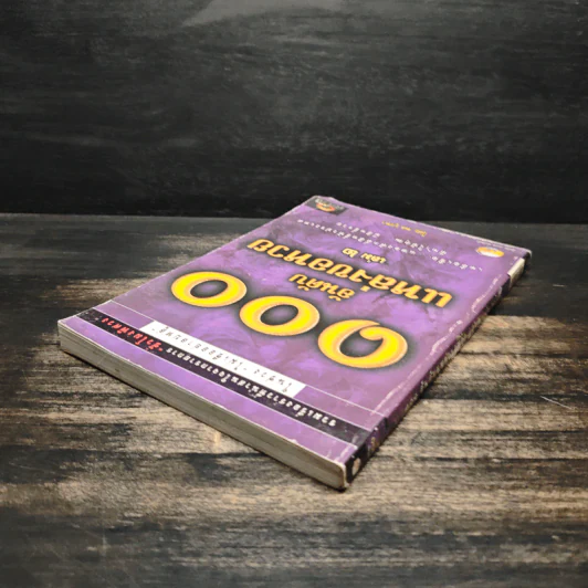 100 อันดับแหล่งขอหวย เล่ม 2 - พล บูรพา รูปที่ 5