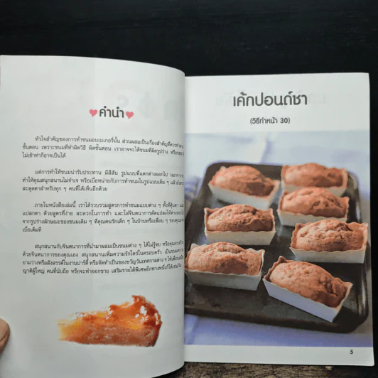 รวมสูตรเบเกอรี่ และขนมอบนานาชาติ รูปที่ 7