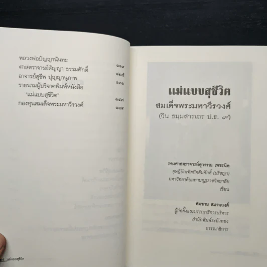 แม่แบบสุชีวิต ที่ระลึกงานบำเพ็ญอุทิศถวาย ครบ 15 ปี - สมเด็จพระมหาวีรวงศ์ รูปที่ 9
