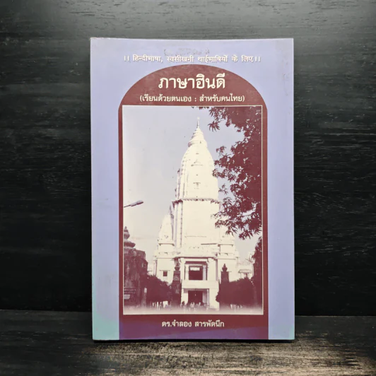 ภาษาฮินดี (เรียนด้วยตนเอง : สำหรับคนไทย) - ดร.จำลอง สารพัดนึก รูปที่ 1