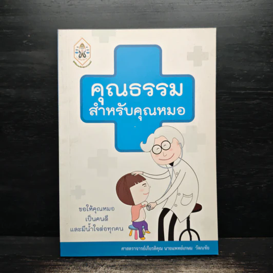 คุณธรรมสำหรับคุณหมอ - เกษม วัฒนชัย รูปที่ 1