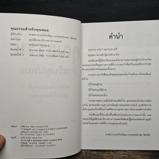 คุณธรรมสำหรับคุณหมอ - เกษม วัฒนชัย รูปที่ 6