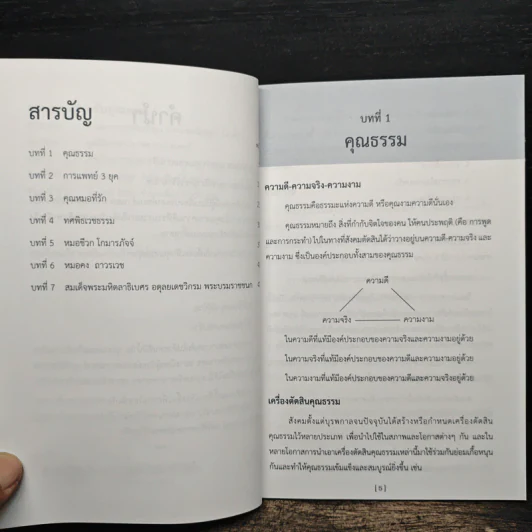 คุณธรรมสำหรับคุณหมอ - เกษม วัฒนชัย รูปที่ 7