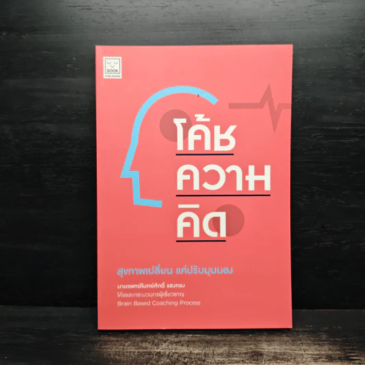 โค้ชความคิด สุขภาพเปลี่ยน แค่ปรับมุมมอง รูปที่ 1