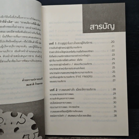 เทคนิคเสริมสร้างพัฒนาบุคลากรให้บริการเป็นเลิศ - สมชาติ กิจยรรยง รูปที่ 7