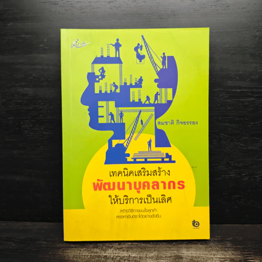 เทคนิคเสริมสร้างพัฒนาบุคลากรให้บริการเป็นเลิศ - สมชาติ กิจยรรยง รูปที่ 1