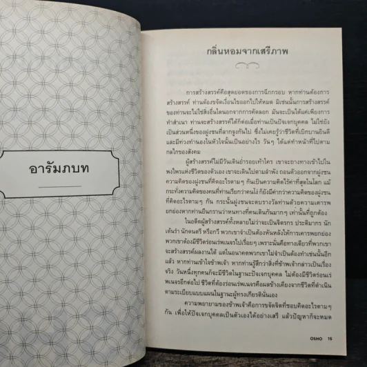 Creativity พลังสร้างสรรค์ - OSHO รูปที่ 8