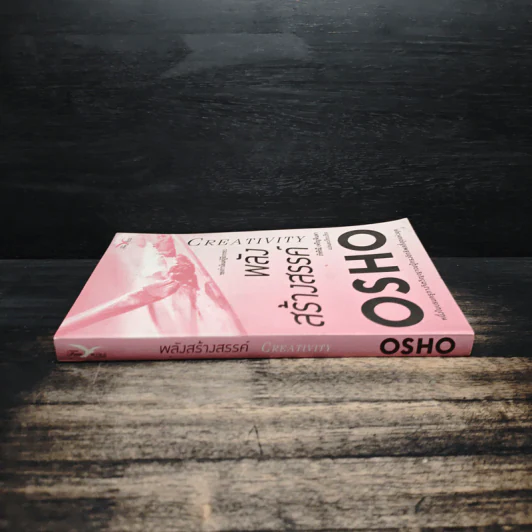 Creativity พลังสร้างสรรค์ - OSHO รูปที่ 3