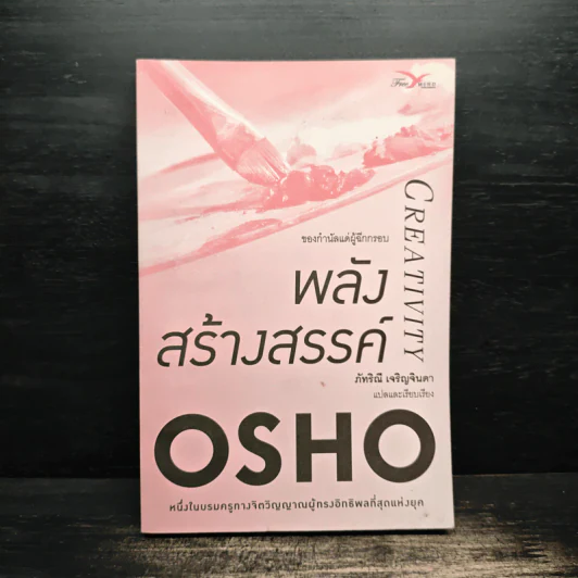 Creativity พลังสร้างสรรค์ - OSHO รูปที่ 1