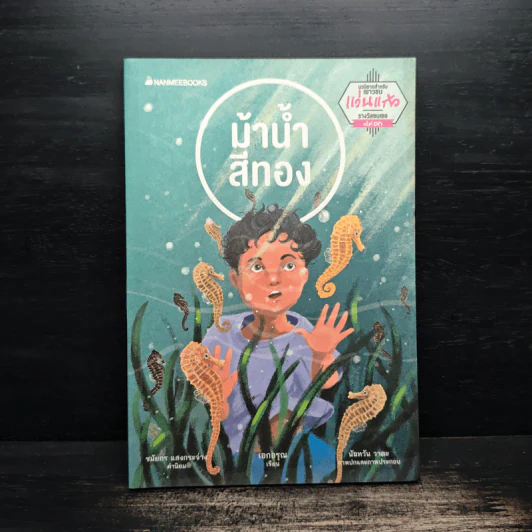 ม้าน้ำสีทอง - เอกอรุณ อวนสกุล รูปที่ 1