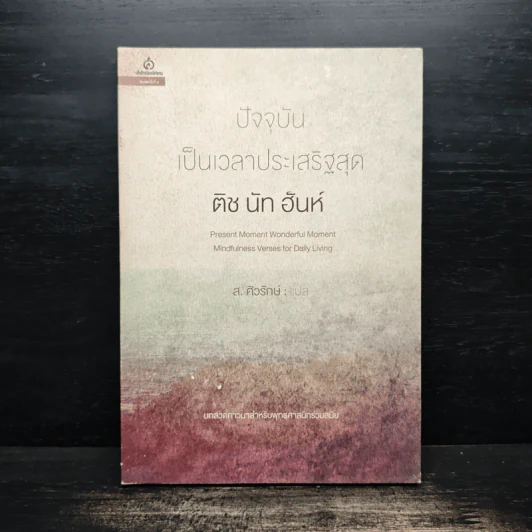 ปัจจุบันเป็นเวลาประเสริฐสุด - ติช นัท ฮันห์ รูปที่ 1