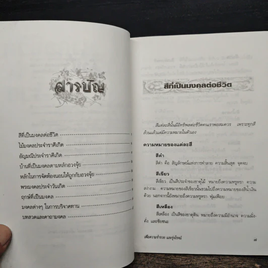 มงคลชีวิตเพื่อความร่ำรวยและรุ่งโรจน์ - สมพงษ์ ฉัตรอมรวัฒน์ รูปที่ 6
