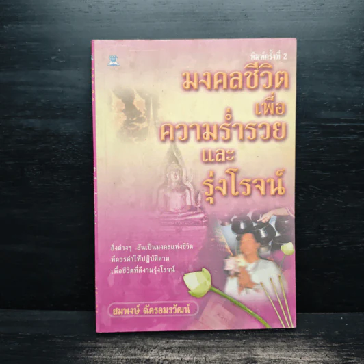 มงคลชีวิตเพื่อความร่ำรวยและรุ่งโรจน์ - สมพงษ์ ฉัตรอมรวัฒน์ รูปที่ 1