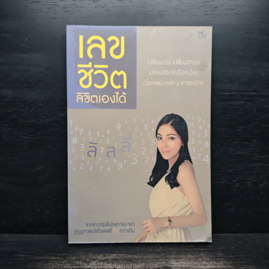 เลขชีวิตลิขิตเองได้ - เบญจพร บุญมี (ลิลลี่) รูปที่ 1