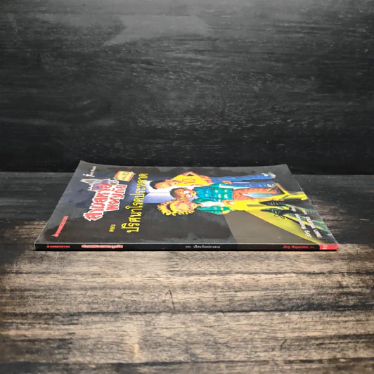 สามสหายผจญภัย เล่ม 10 ตอน ปริศนาโรคประหลาด - Jorg Hagemann รูปที่ 3