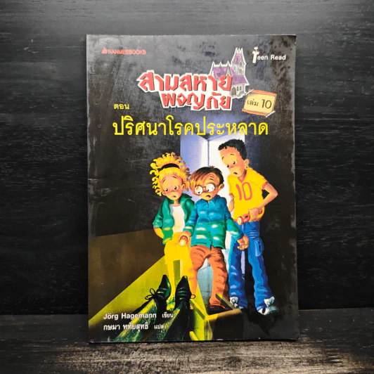 สามสหายผจญภัย เล่ม 10 ตอน ปริศนาโรคประหลาด - Jorg Hagemann รูปที่ 1