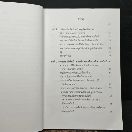 นวัตกรรมการประชาสัมพันธ์เชิงกลยุทธ์ผ่านการสื่อสารเครือข่ายสังคมออนไลน์ - อภิชัจ พุกสวัสดิ์ รูปที่ 7