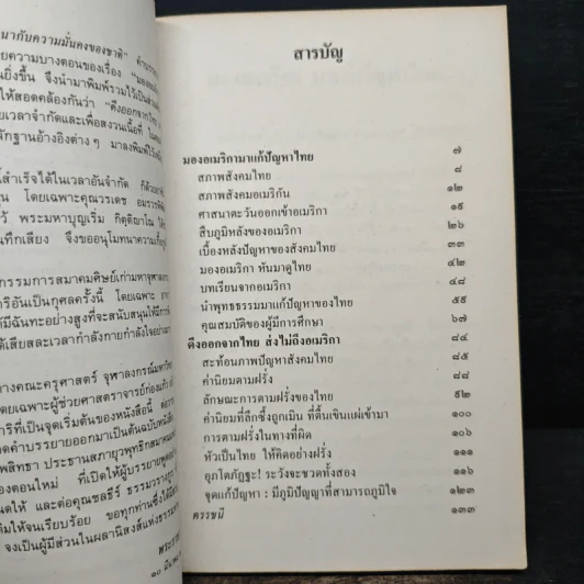 มองอเมริกามาแก้ปัญหาไทย - พระธรรมปิฎก (ประยุทธ์ ปยุตโต) รูปที่ 7