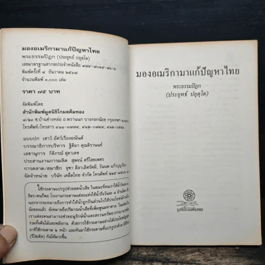 มองอเมริกามาแก้ปัญหาไทย - พระธรรมปิฎก (ประยุทธ์ ปยุตโต) รูปที่ 6