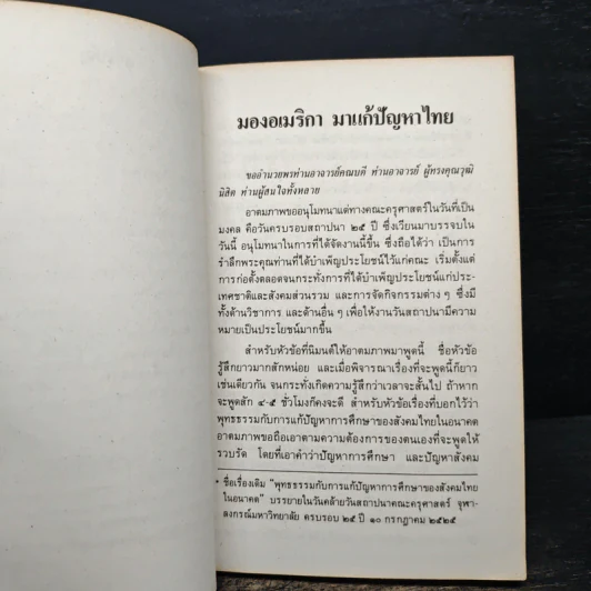 มองอเมริกามาแก้ปัญหาไทย - พระธรรมปิฎก (ประยุทธ์ ปยุตโต) รูปที่ 8