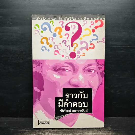 ราวกับมีคำตอบ - ชัยวัฒน์ สถาอานันท์ รูปที่ 1